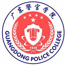 广东警官学院就业率及就业前景怎么样 广东警官学院就业率及就业前景怎么样