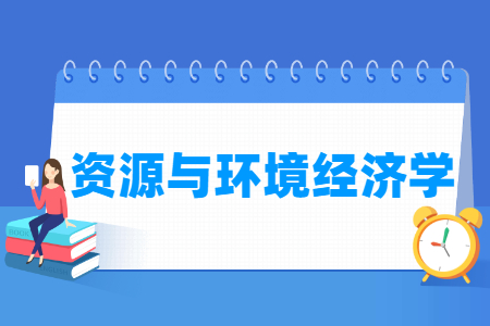 资源与环境经济学专业怎么样_主要学什么_就业前景好吗