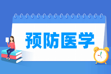 预防医学专业就业方向与就业岗位有哪些