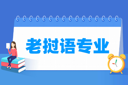 老挝语专业就业方向与就业前景怎么样