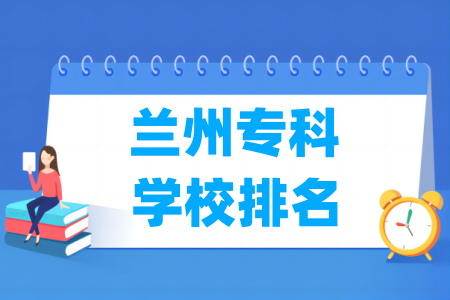 兰州专科学校排名及分数线（理科+文科）