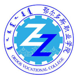 鄂尔多斯职业学院专业排名_有哪些专业比较好 鄂尔多斯职业学院专业排名_有哪些专业比较好