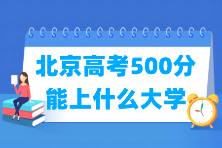 2024北京高考500分能上什么大学？