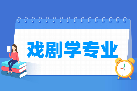 戏剧学专业就业方向与就业前景怎么样 戏剧学专业就业方向与就业前景怎么样