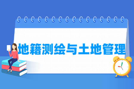 地籍测绘与土地管理专业就业方向与就业岗位有哪些