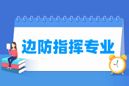 边防指挥专业就业方向与就业前景怎么样 边防指挥专业就业方向与就业前景怎么样