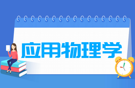 应用物理学专业就业方向与就业前景怎么样