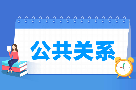 公共关系专业就业方向与就业岗位有哪些 公共关系专业就业方向与就业岗位有哪些