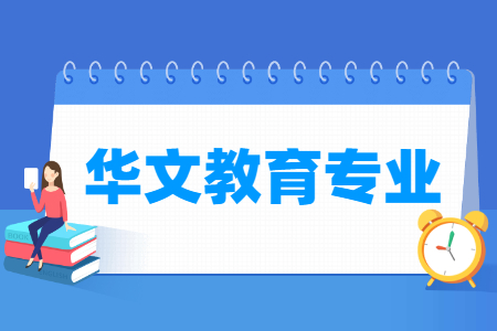 华文教育专业怎么样_主要学什么_就业前景好吗