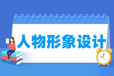 人物形象设计专业就业方向与就业岗位有哪些 人物形象设计专业就业方向与就业岗位有哪些