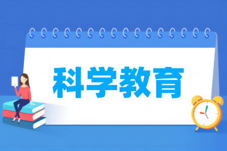 科学教育专业大学排名