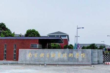 南京铁道职业技术学院专业排名_有哪些专业比较好