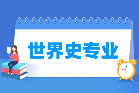 世界史专业就业方向与就业前景怎么样