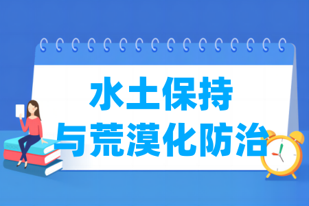 水土保持与荒漠化防治专业大学排名