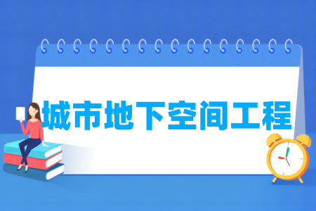 城市地下空间工程专业大学排名