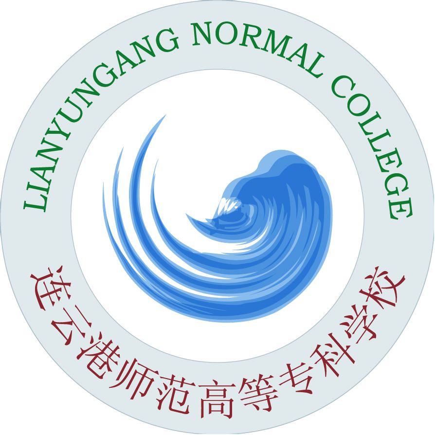 连云港师范高等专科学校专业排名_有哪些专业比较好