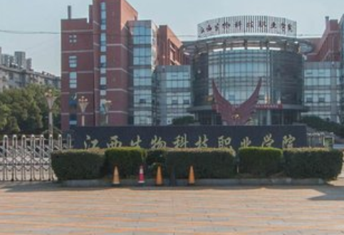 江西生物科技职业学院专业排名_有哪些专业比较好