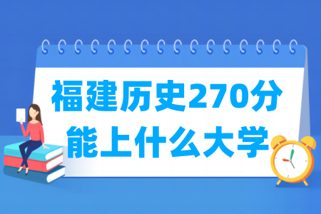 2024福建历史270分能上什么大学？