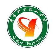 清远职业技术学院专业排名_有哪些专业比较好