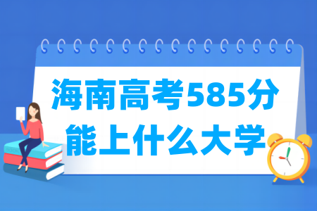 2024海南高考585分能上什么大学？