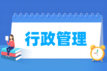行政管理专业大学排名