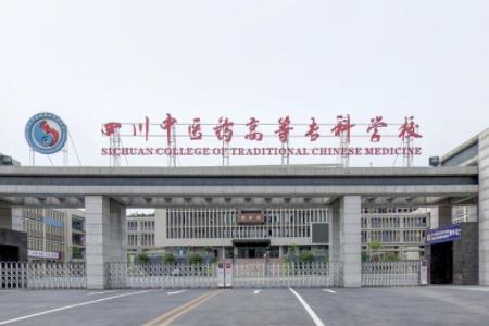 四川中医药高等专科学校专业排名_有哪些专业比较好 四川中医药高等专科学校专业排名_有哪些专业比较好