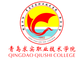 青岛求实职业技术学院有哪些专业？