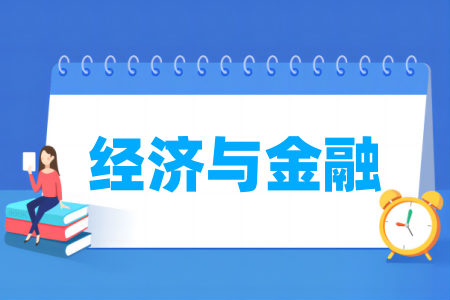 经济与金融专业大学排名
