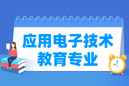 应用电子技术教育专业就业方向与就业前景怎么样