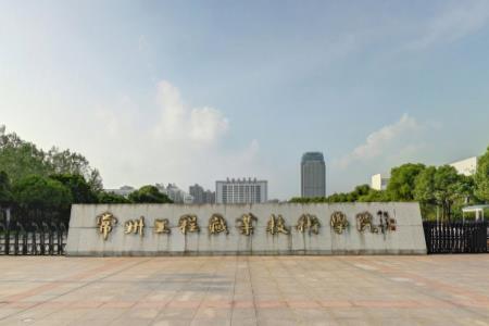 常州工程职业技术学院专业排名_有哪些专业比较好