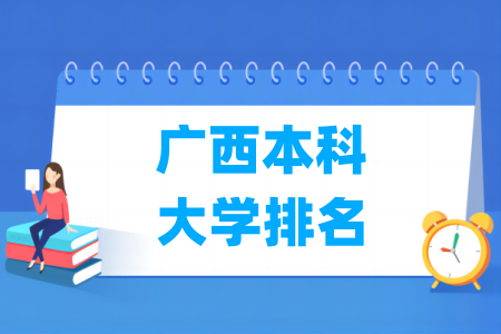 广西本科大学排名及分数线（理科+文科）