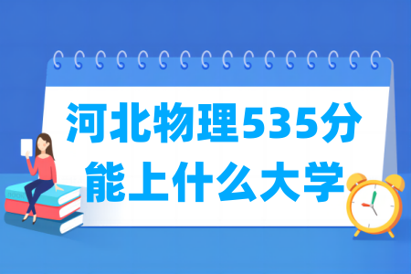 2024河北物理535分能上什么大学？