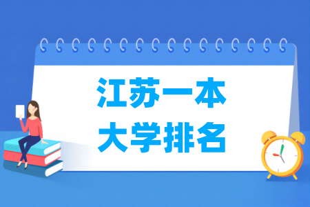 江苏一本大学排名及分数线(物理+历史) 江苏一本大学排名及分数线(物理+历史)