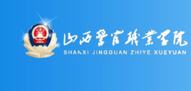 山西警官职业学院专业排名_有哪些专业比较好