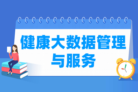 健康大数据管理与服务专业怎么样_就业方向_主要学什么 健康大数据管理与服务专业怎么样_就业方向_主要学什么