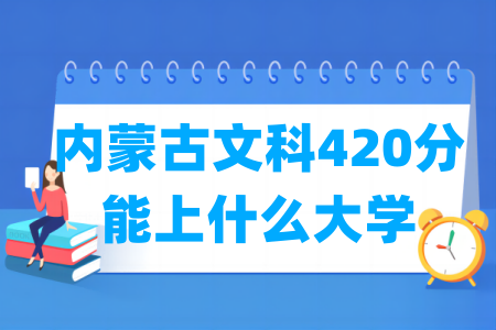 2024内蒙古文科420分能上什么大学？