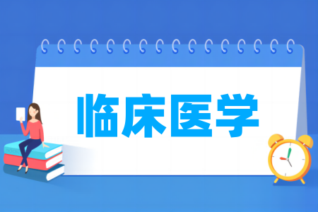 临床医学专业大学排名