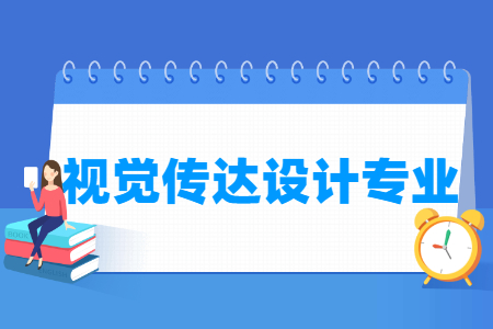 视觉传达设计专业就业方向与就业岗位有哪些