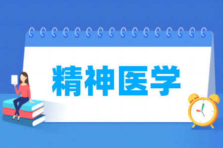 精神医学专业大学排名
