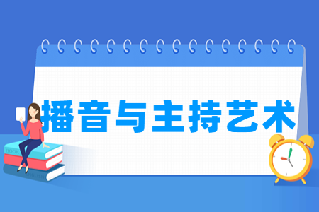 哪些大学有播音与主持艺术专业-开设播音与主持艺术专业的大学名单一览表