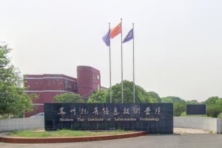 苏州托普信息职业技术学院专业排名_有哪些专业比较好