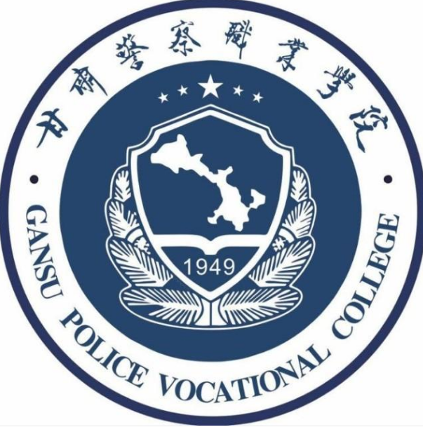 甘肃警察职业学院专业排名_有哪些专业比较好