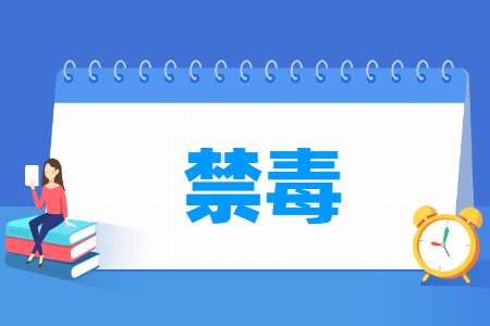 禁毒学专业就业方向与就业前景怎么样. 禁毒学专业就业方向与就业前景怎么样.