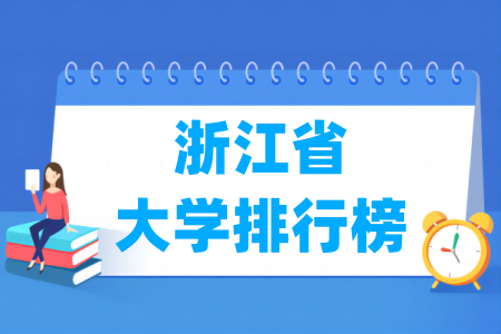 浙江省大学排行榜(校友会2024版) 浙江省大学排行榜(校友会2024版)