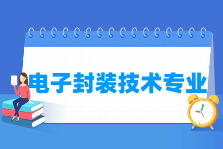 电子封装技术专业怎么样_主要学什么_就业前景好吗 电子封装技术专业怎么样_主要学什么_就业前景好吗