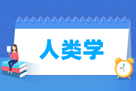 人类学专业大学排名