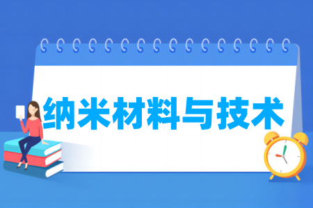 纳米材料与技术专业大学排名