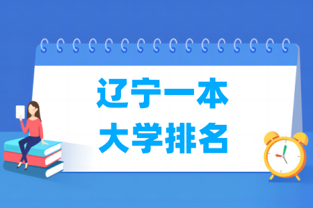 辽宁一本大学排名及分数线(物理+历史) 辽宁一本大学排名及分数线(物理+历史)