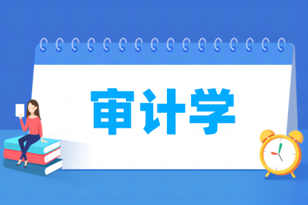 审计学专业大学排名