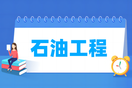 石油工程专业大学排名